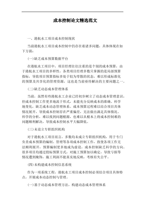 成本控制论文精选范文