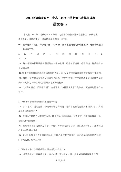2017年福建省泉州一中高三语文下学期第二次模拟试题