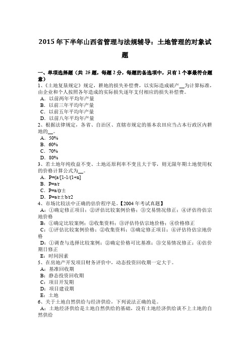 2015年下半年山西省管理与法规辅导：土地管理的对象试题