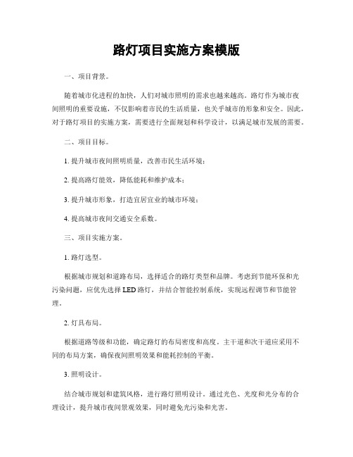 路灯项目实施方案模版