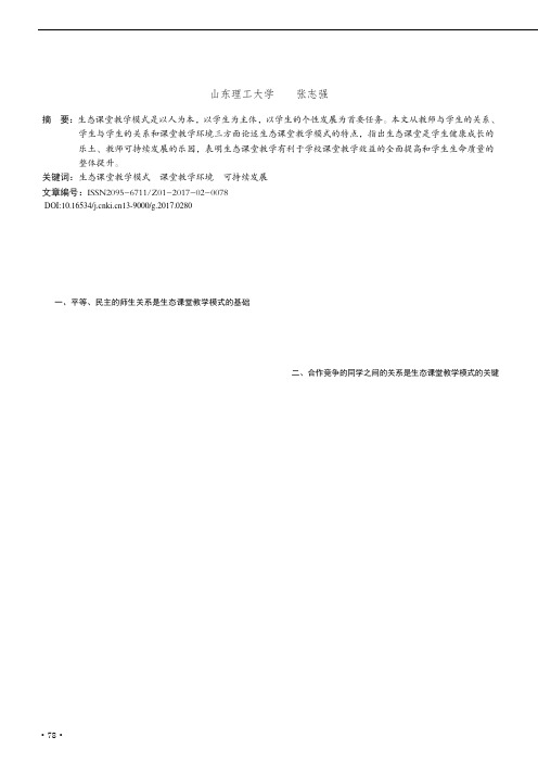 论生态课堂教学模式的三要素