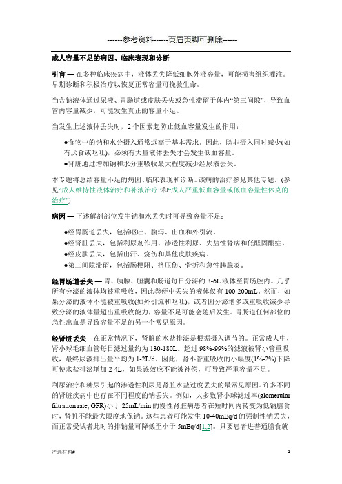 成人容量不足的病因、临床表现和诊断 血容量不足(资料参考)