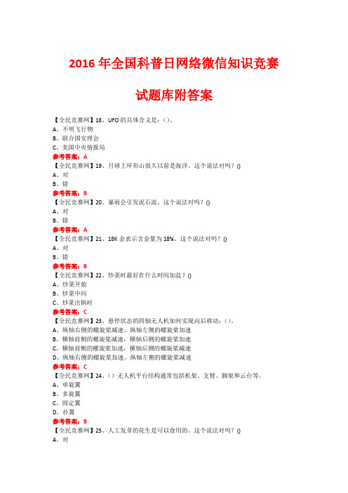 2016年全国科普日网络微信知识竞赛试题78(附答案)