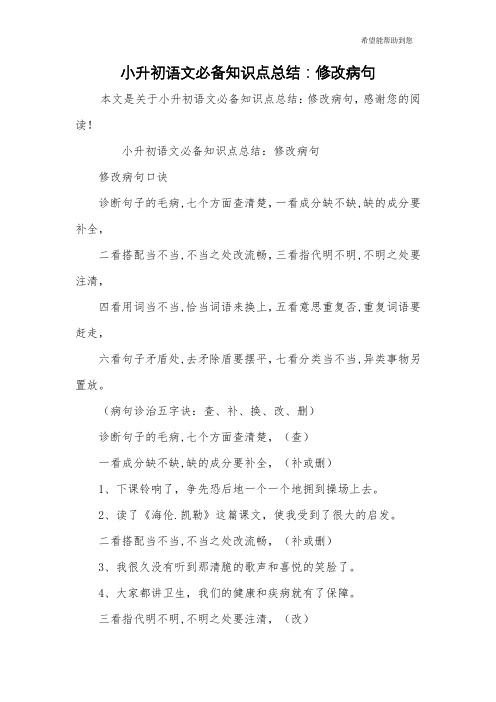 小升初语文必备知识点总结：修改病句