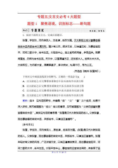 2020高考语文二轮总复习专题测试：专题5 文言文必考4大题型 题型1 Word版含解析