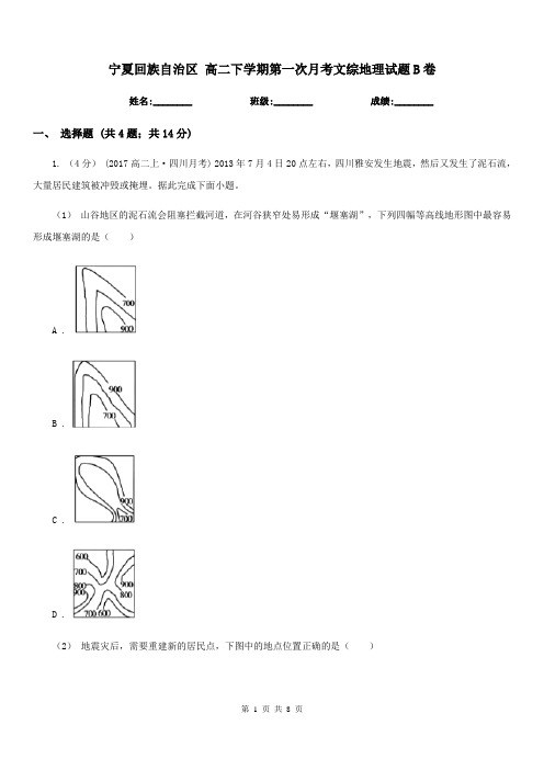 宁夏回族自治区高二下学期第一次月考文综地理试题B卷