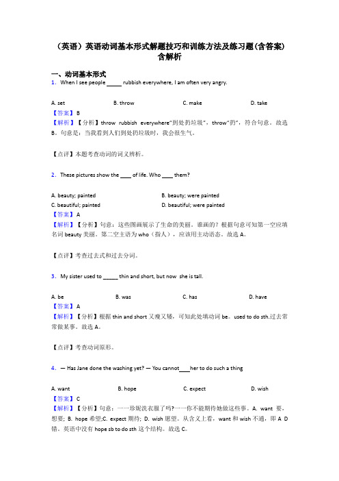 (英语)英语动词基本形式解题技巧和训练方法及练习题(含答案)含解析
