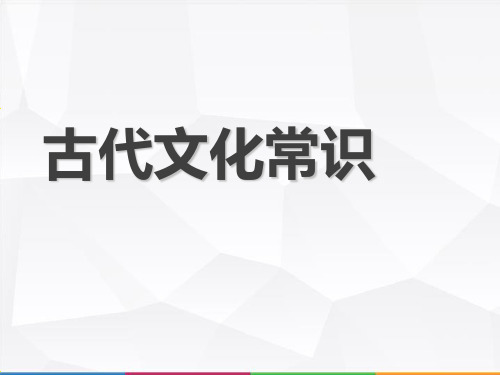 《中国古代文化常识》ppt课件