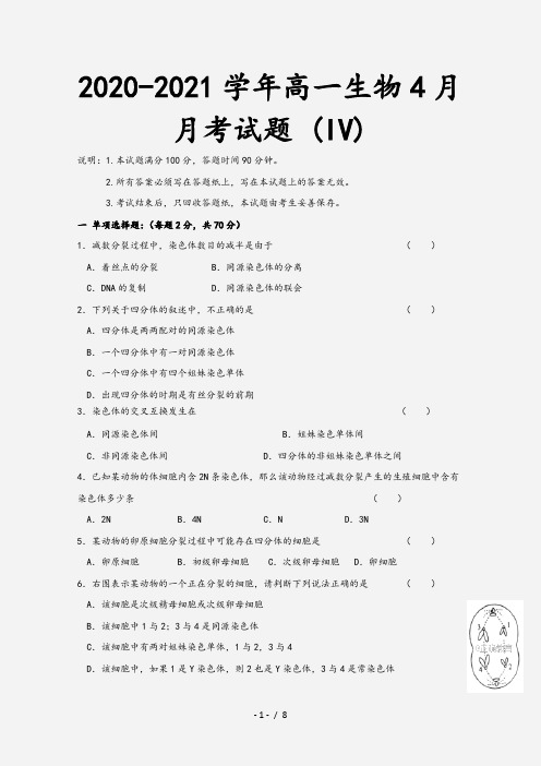 2020-2021学年高一生物4月月考试题 (IV)