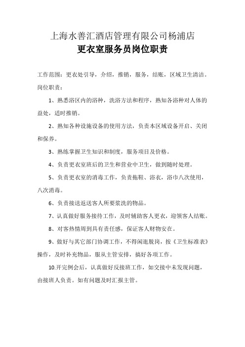 更衣室服务员的岗位职责