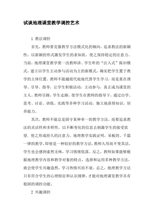 试谈地理课堂教学调控艺术-2019年文档