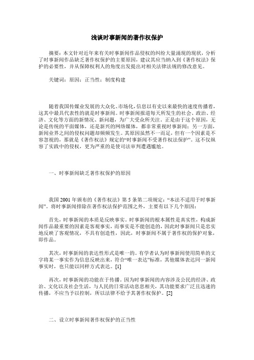 浅谈时事新闻的著作权保护