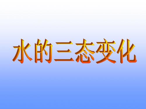 水的三态变化