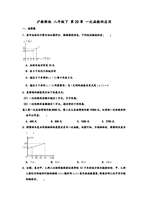 上海市沪教新版 八年级下册 第20章 一次函数 一次函数的应用 专项练习题 (解析版)
