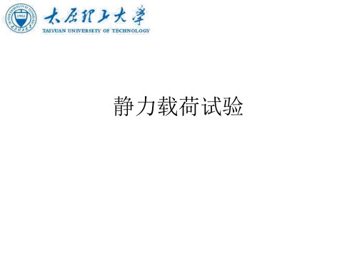 静力载荷试验