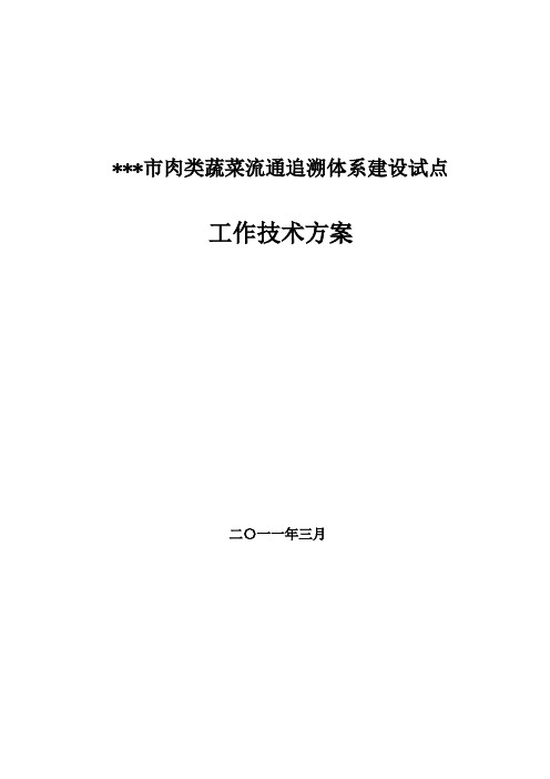 肉菜追溯体系建设方案(IC卡)