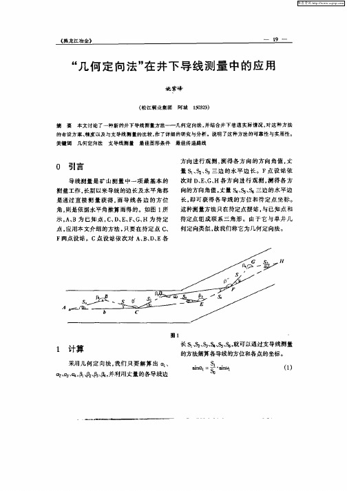 “几何定向法”在井下导线测量中的应用