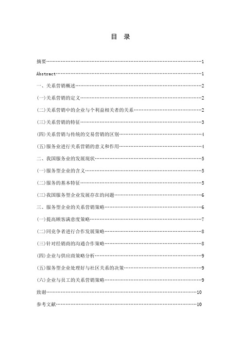 关系营销在我国服务型企业的应用研究