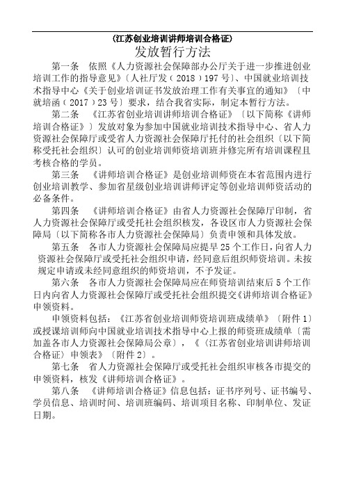 (江苏创业培训讲师培训合格证)