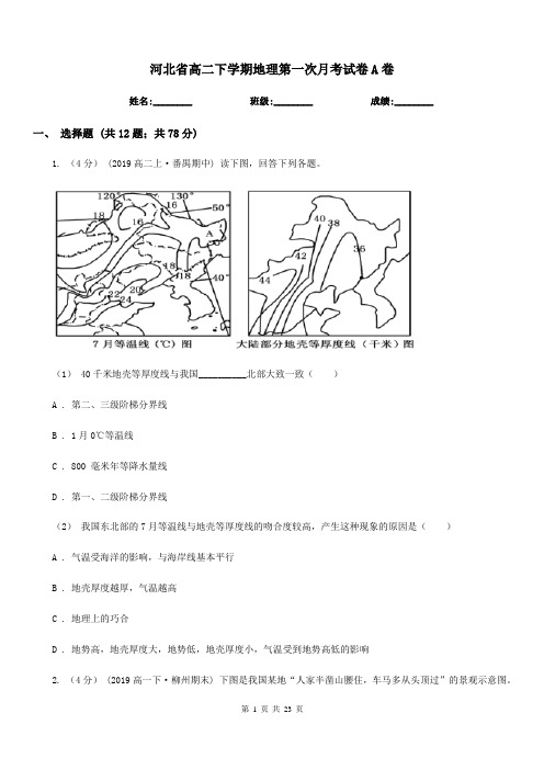 河北省高二下学期地理第一次月考试卷A卷