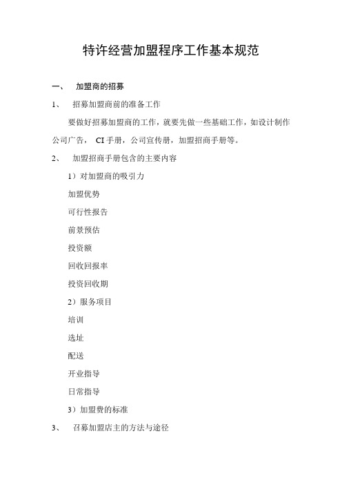 特许加盟工作基本手册