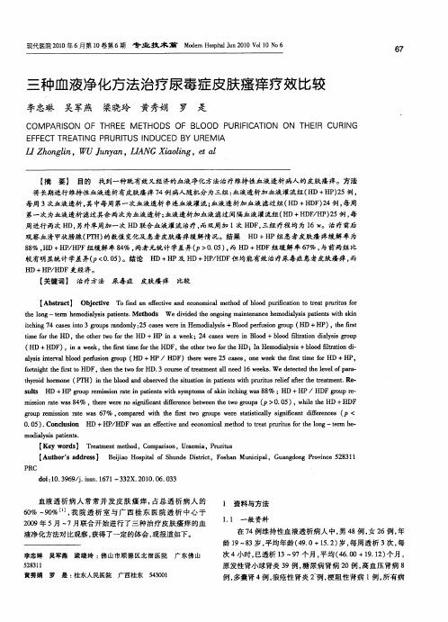 三种血液净化方法治疗尿毒症皮肤瘙痒疗效比较