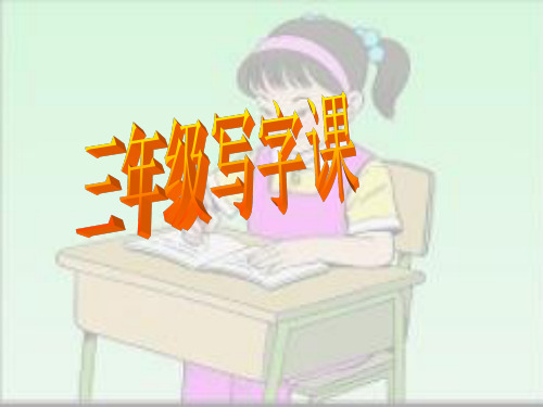 小学三年级写字课课件