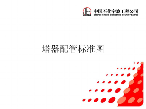 塔器配管标准图