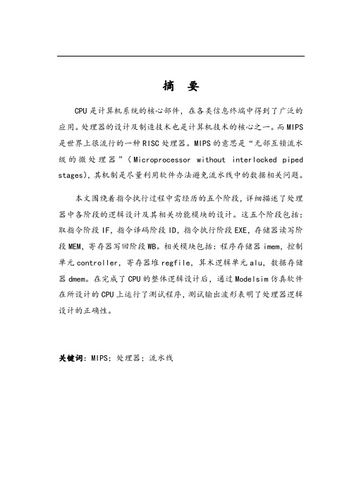 基于某MIPS地流水线处理器设计
