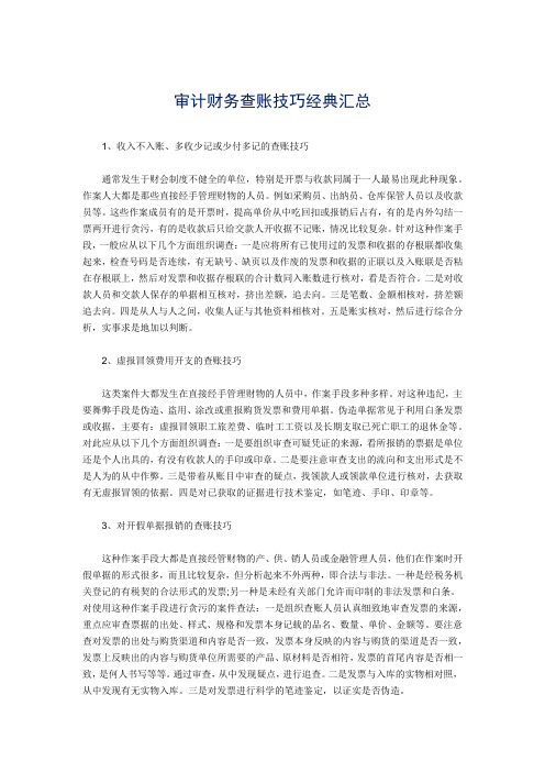 审计财务查账技巧经典汇总