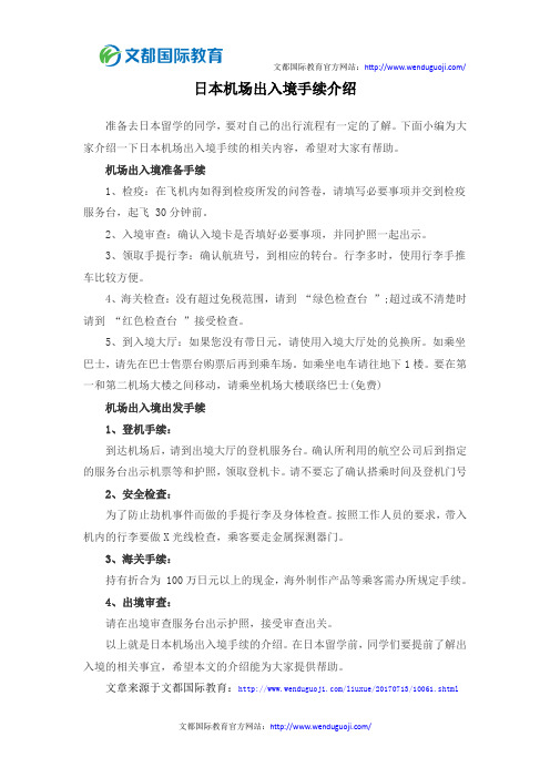 日本机场出入境手续介绍