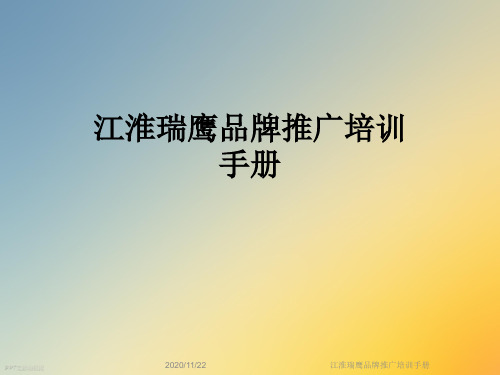 江淮瑞鹰品牌推广培训手册