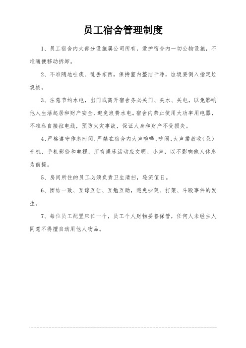员工宿舍管理制度范本