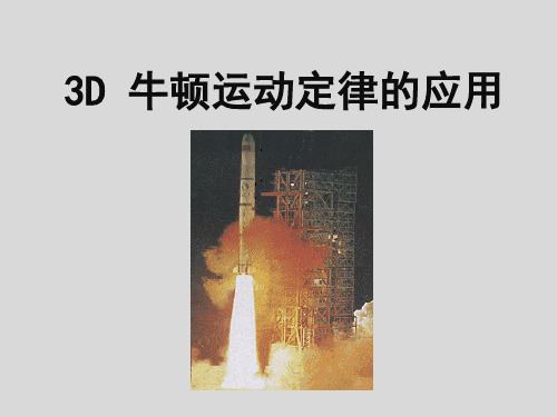 沪教版(上海)物理高一第一学期- D 牛顿定律的应用 优质课件