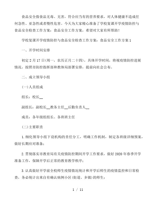 学校复课开学疫情防控与食品安全检查工作方案：食品安全工作方案三篇