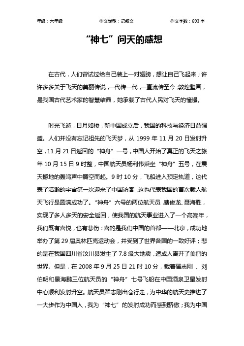 “神七”问天的感想作文【小学六年级700字】