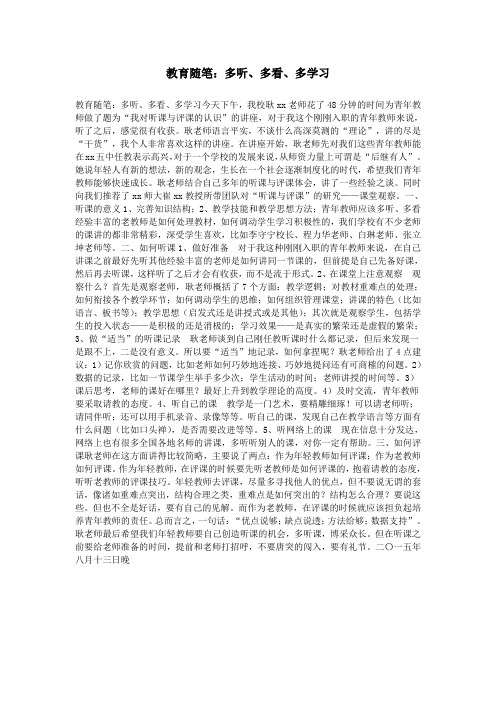 教育随笔：多听、多看、多学习