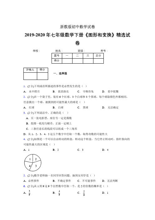 最新浙教版初中数学七年级下册《事件的可能性》专项测试 (含答案) (213)