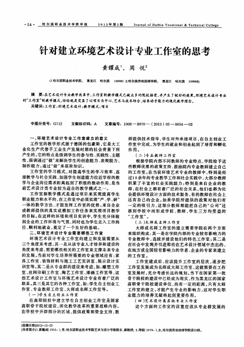 针对建立环境艺术设计专业工作室的思考