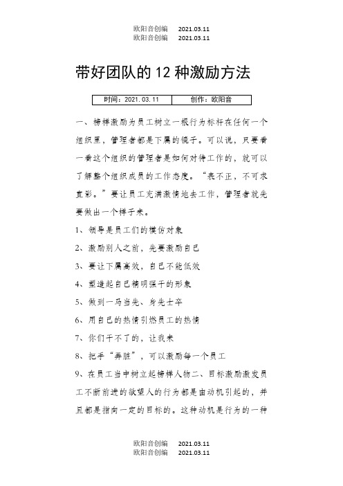 带好团队的12种激励方法之欧阳音创编