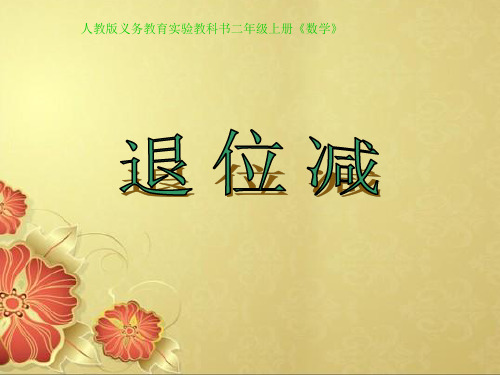 新人教版二年级数学上册  第一单元 两位数减两位数(退位减)
