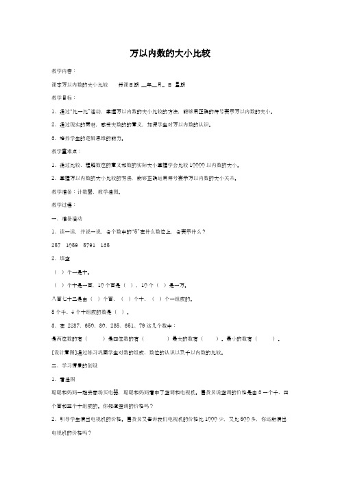 2018-2019学年最新冀教版小学数学三年级上册《万以内数的大小比较》教学设计(评奖教案)