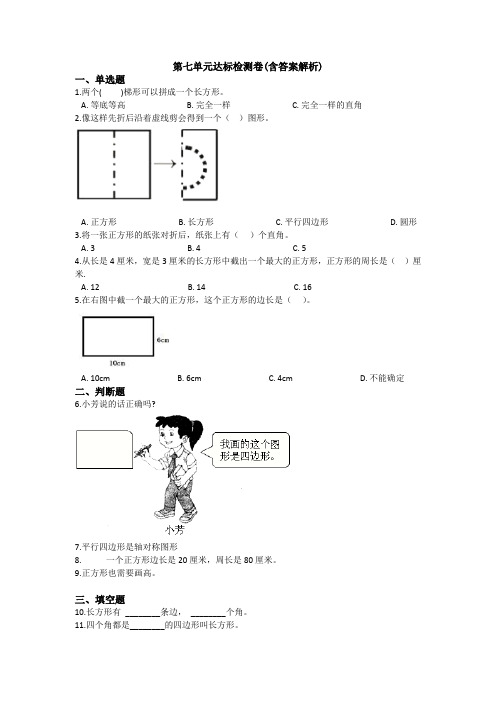 【三套试卷】杭州市小学三年级数学上册第七单元教材检测题带答案