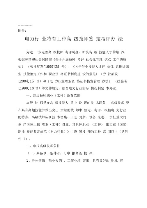电力行业特有工种高级技师鉴定考评办法