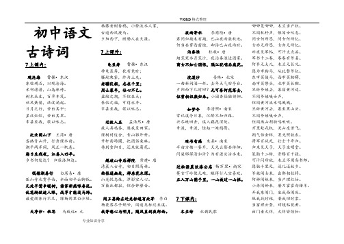 初中语文古诗词[课本顺序]