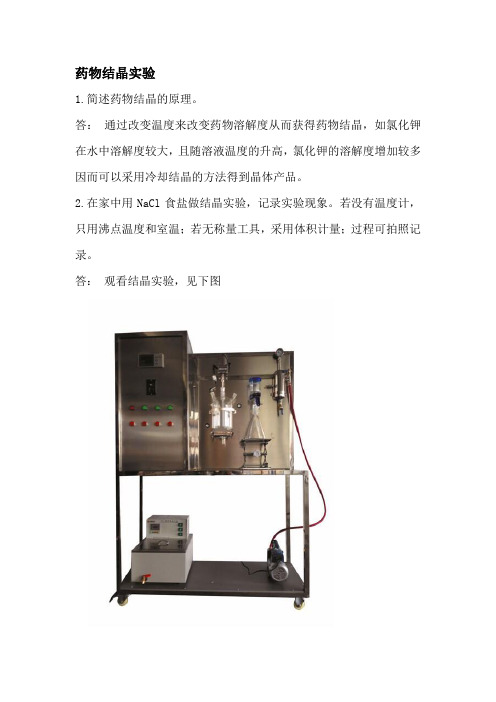药物结晶实验