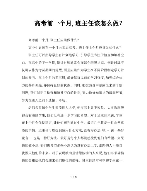 高考前一个月,班主任该怎么做？