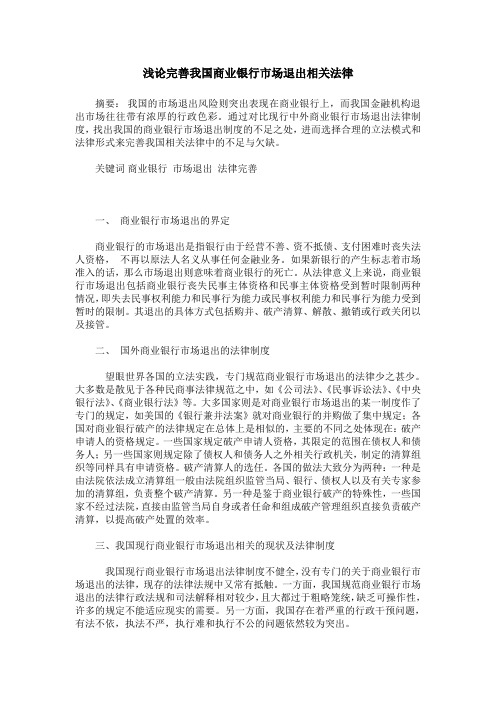 浅论完善我国商业银行市场退出相关法律
