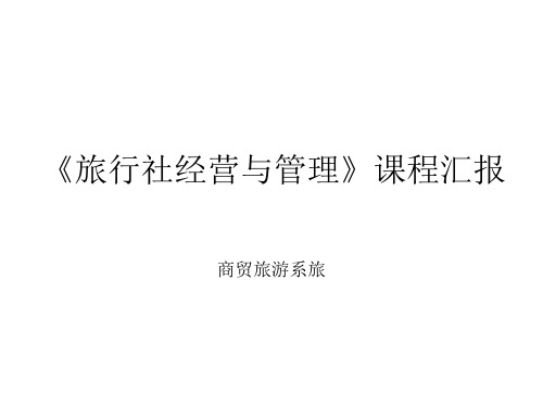 《旅行社经营与管理》课程汇报