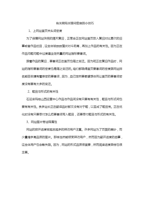 有关网站关键词密度的小技巧